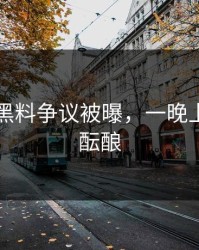 51吃瓜黑料争议被曝，一晚上都在发酝酿