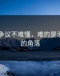 51八卦争议不难懂，难的是没人细看的角落