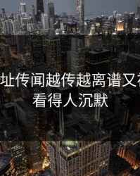 51网网址传闻越传越离谱又被提起，看得人沉默
