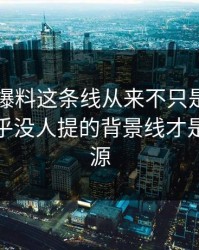 51吃瓜爆料这条线从来不只是一条热搜，几乎没人提的背景线才是后劲来源