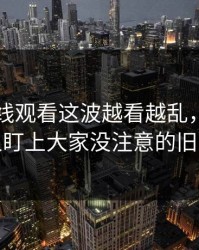 51网在线观看这波越看越乱，直到有人盯上大家没注意的旧帖