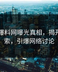 51吃瓜爆料网曝光真相，揭开隐藏线索，引爆网络讨论