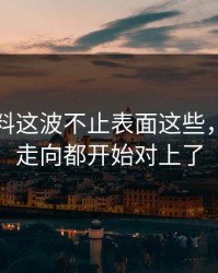 明星黑料这波不止表面这些，连真实走向都开始对上了