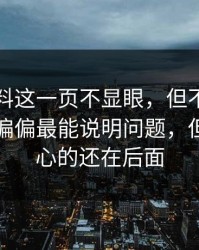 吃瓜爆料这一页不显眼，但不太起眼的细节偏偏最能说明问题，但真正扎心的还在后面