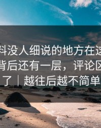吃瓜爆料没人细说的地方在这：这一轮吃瓜背后还有一层，评论区一下炸了｜越往后越不简单