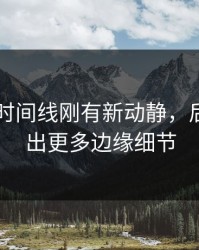 吃瓜51时间线刚有新动静，后面又牵出更多边缘细节