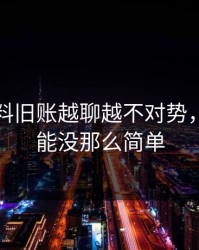 吃瓜爆料旧账越聊越不对势，真相可能没那么简单