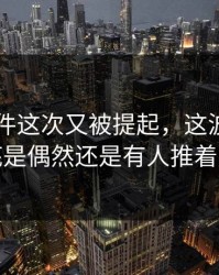 91大事件这次又被提起，这波热度到底是偶然还是有人推着走