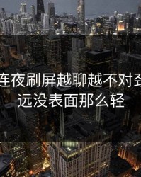 51爆料连夜刷屏越聊越不对劲，事情远没表面那么轻