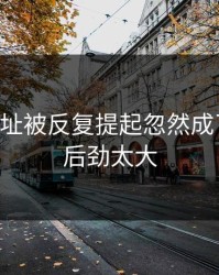 51网网址被反复提起忽然成了焦点，后劲太大