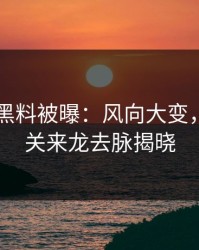 51吃瓜黑料被曝：风向大变，后续相关来龙去脉揭晓