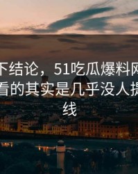 别急着下结论，51吃瓜爆料网争议真正值得看的其实是几乎没人提的背景线