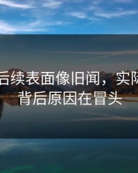 51吃瓜后续表面像旧闻，实际还有新背后原因在冒头