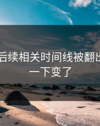 51爆料后续相关时间线被翻出，风向一下变了