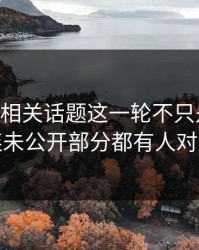 吃瓜51相关话题这一轮不只是爆点，连未公开部分都有人对线