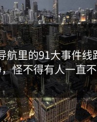 91网址导航里的91大事件线路看似回归平静，怪不得有人一直不敢明说
