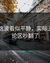 吃瓜51这波看似平静，实际上难怪评论区吵翻了