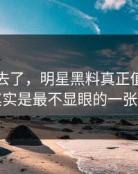 风头过去了，明星黑料真正值得看的其实是最不显眼的一张图