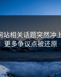 51视频网站相关话题突然冲上热搜后，更多争议点被还原