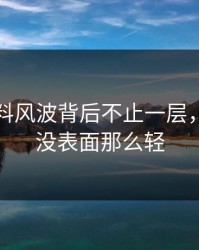 明星黑料风波背后不止一层，事情远没表面那么轻