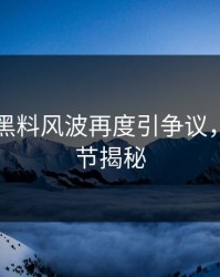 51吃瓜黑料风波再度引争议，边缘细节揭秘