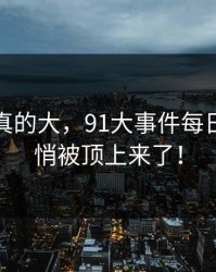 后劲是真的大，91大事件每日大赛悄悄被顶上来了！