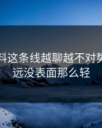 明星黑料这条线越聊越不对势，事情远没表面那么轻