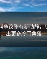 明星黑料争议刚有新动静，后面又牵出更多冷门角落