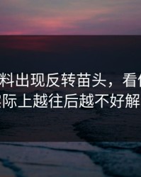 明星黑料出现反转苗头，看似平静，实际上越往后越不好解释