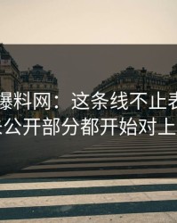 揭秘51爆料网：这条线不止表面，连未公开部分都开始对上了