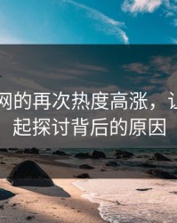 51爆料网的再次热度高涨，让我们一起探讨背后的原因