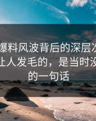 51吃瓜爆料风波背后的深层次反思——真正让人发毛的，是当时没人在意的一句话