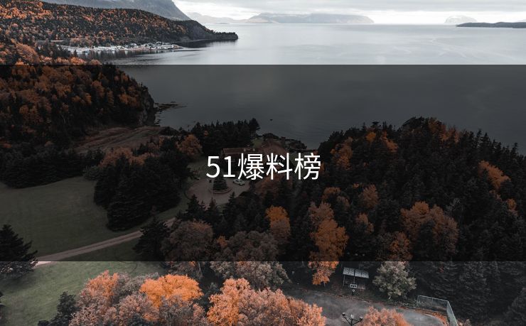 51爆料榜 51爆料榜