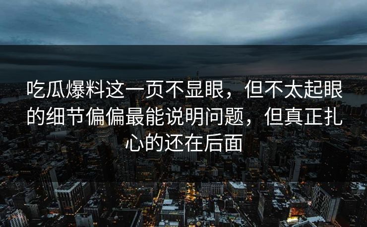吃瓜爆料这一页不显眼，但不太起眼的细节偏偏最能说明问题，但真正扎心的还在后面
